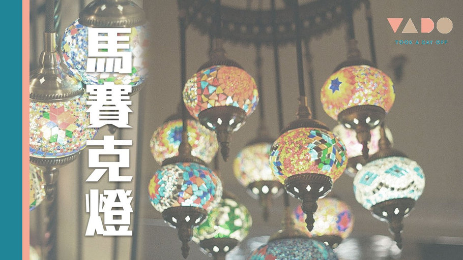 《香港好去處 土耳其馬賽克燈工作坊》