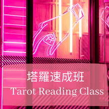 โหลดรูปภาพลงในเครื่องมือใช้ดูของ Gallery 塔羅速成班-Tarot Reading Class
